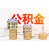 民生服務(wù)站：公積金貸款最高額度多少？
